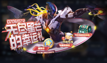 《王者荣耀》无尽星芒的幸运儿活动介绍2022