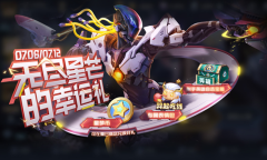 《王者荣耀》无尽星芒的幸运儿活动介绍2022