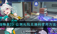 《火线精英2》最新公测礼包兑换码分享2023