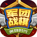 军团战棋英雄时代2022