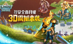 又迎重磅更新《王国纪元》视觉效果全面升级