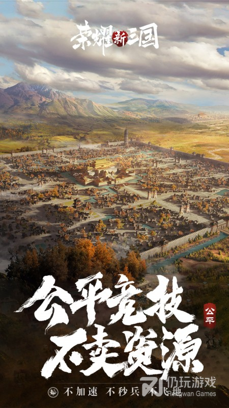 荣耀新三国最新版