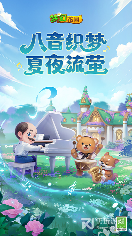 梦幻花园