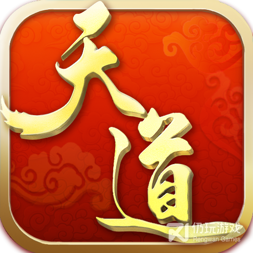 天道（新仙剑一元商城版）