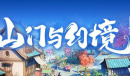 山门与幻境1月31日0.11版本更新了什么内容