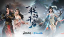 《新倩女幽魂》x 《永劫无间》联动首曝