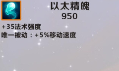 《英雄联盟》手游装备以太精魄图鉴一览