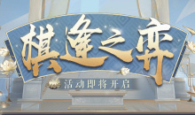 《阴阳师》棋逢之弈活动开启介绍