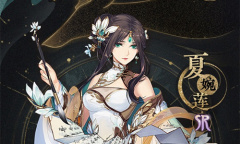 《花亦山心之月》夏婉莲技能强度介绍