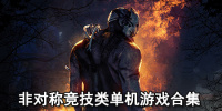 非对称竞技类单机游戏合集