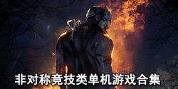 非对称竞技类单机游戏合集