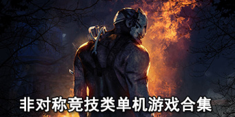 非对称竞技类单机游戏合集