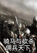 骑马与砍杀佣兵天下