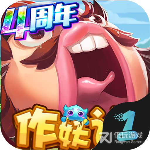 作妖计（送女娲999现金点）