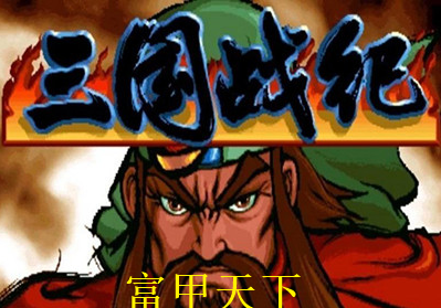 三国战纪富甲天下2024版