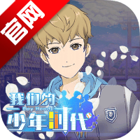 我们的少年时代