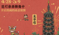 江南百景图龙华游春百景熙系列主题联动活动