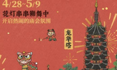 江南百景图龙华游春百景熙系列主题联动活动