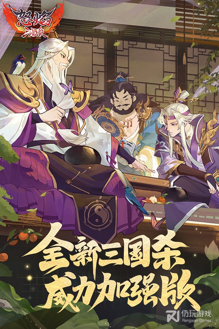 怒焰三国杀最新版