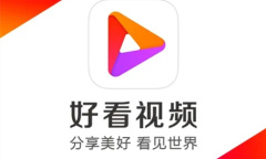 《好看视频》下载视频到本地方法介绍
