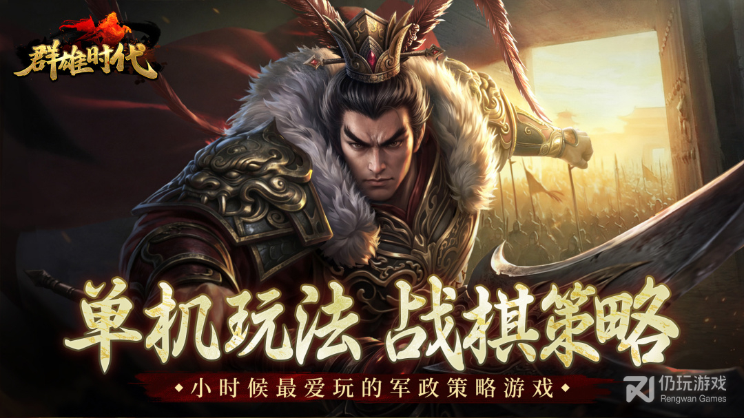 群雄时代