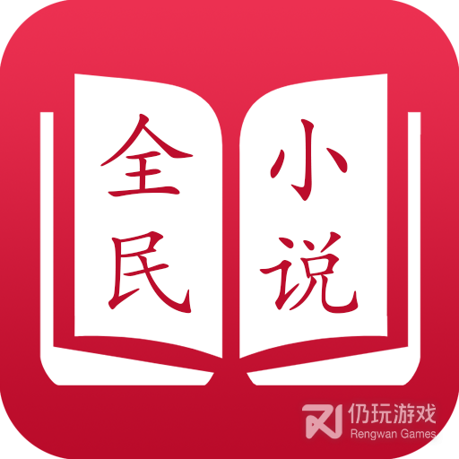 全民小说免升级版