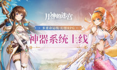 神器有灵 庇佑四方《月神的迷宫》神器系统即将上线