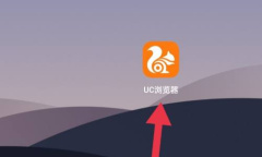 UC浏览器关闭搜索记录方法介绍