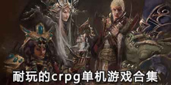 耐玩的crpg单机游戏合集