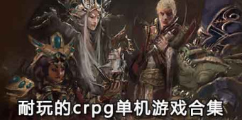 耐玩的crpg单机游戏合集