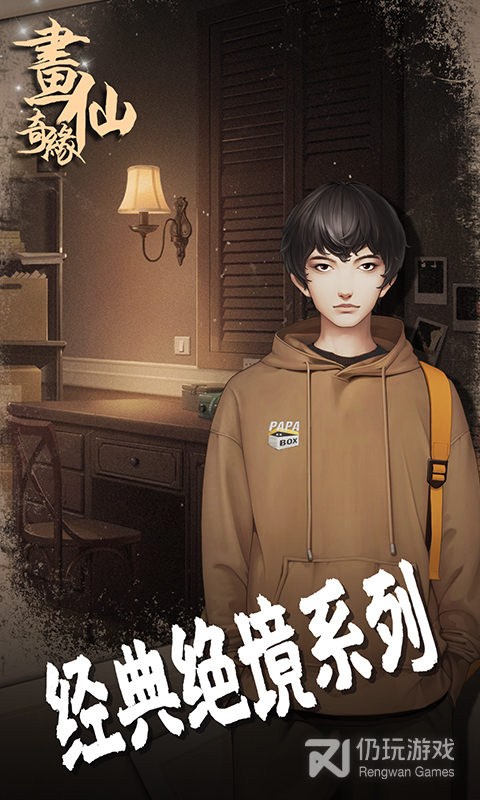 密室逃脱绝境系列3画仙奇缘