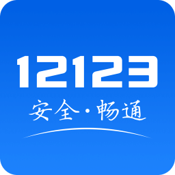 12123交管免费版