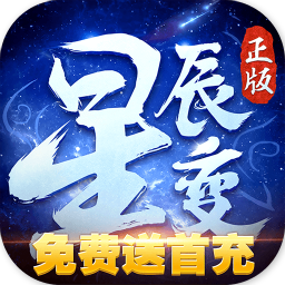 星辰变果盘版