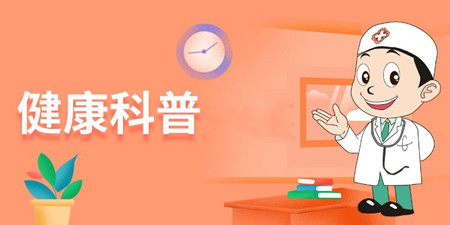 健康科普