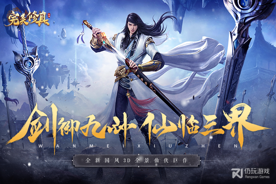 完美修真（附礼包码）