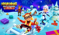 《地铁跑酷》相遇冰雪童话 开启炫彩新年