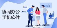 协同办公手机软件合集