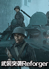 武装突袭Reforger