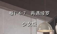 《奇迹暖暖》卷I少女级第四章第七节通关攻略