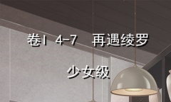 《奇迹暖暖》卷I少女级第四章第七节通关攻略