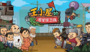 王小屋的屋屋保卫战无限钻石兑换码介绍