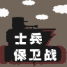 士兵保卫战完整版