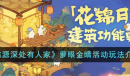 《桃源深处有人家》萝眼金睛活动方法