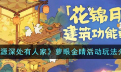 《桃源深处有人家》萝眼金睛活动方法