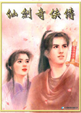 仙剑奇侠传98柔情版