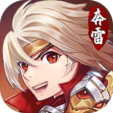 奔雷无双微信版