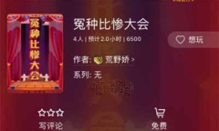 《百变大侦探》冤种比惨大会问题答案介绍