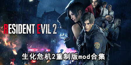 生化危机2重制版mod合集