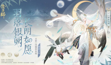 《阴阳师》羽落银阙长明如愿召唤活动介绍