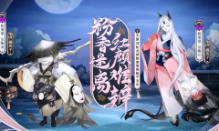 《阴阳师》粉香迷离 红颜难辨召唤活动介绍2022
